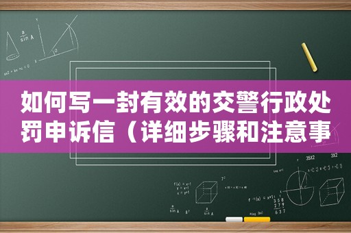 如何寫一封有效的交警行政處罰申訴信（詳細(xì)步驟和注意事項）