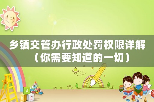 鄉(xiāng)鎮(zhèn)交管辦行政處罰權(quán)限詳解（你需要知道的一切）