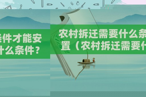 農(nóng)村拆遷需要什么條件才能安置（農(nóng)村拆遷需要什么條件？）