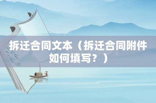 拆遷合同文本（拆遷合同附件如何填寫？）
