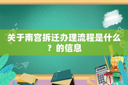 關(guān)于南宮拆遷辦理流程是什么？的信息