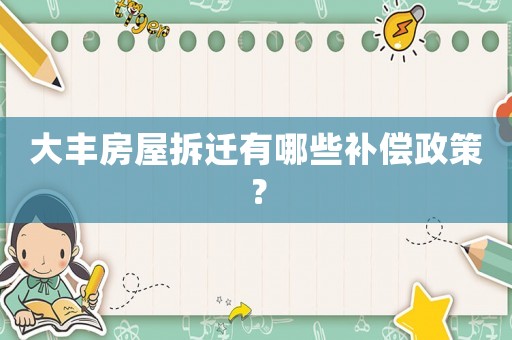 大豐房屋拆遷有哪些補(bǔ)償政策？