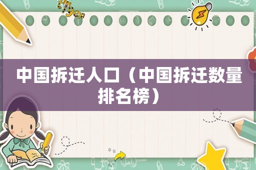 中國(guó)拆遷人口（中國(guó)拆遷數(shù)量排名榜）