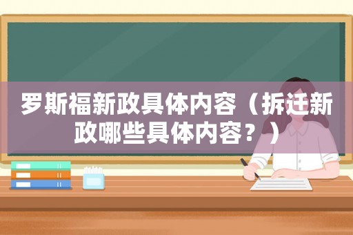羅斯福新政具體內(nèi)容（拆遷新政哪些具體內(nèi)容？）