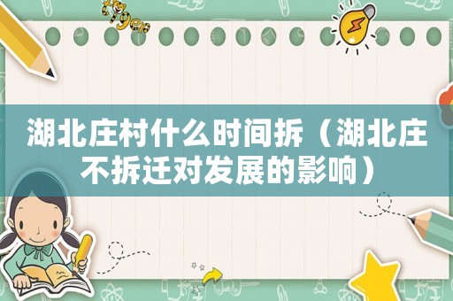 湖北莊村什么時間拆（湖北莊不拆遷對發(fā)展的影響）