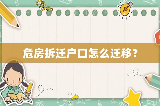 危房拆遷戶口怎么遷移？