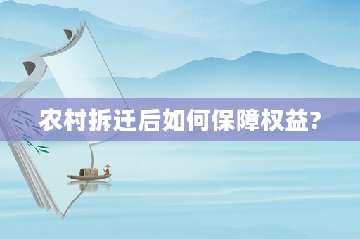 農(nóng)村拆遷后如何保障權(quán)益?