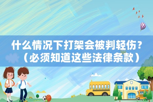 什么情況下打架會被判輕傷？（必須知道這些法律條款）