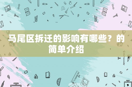 馬尾區(qū)拆遷的影響有哪些？的簡(jiǎn)單介紹
