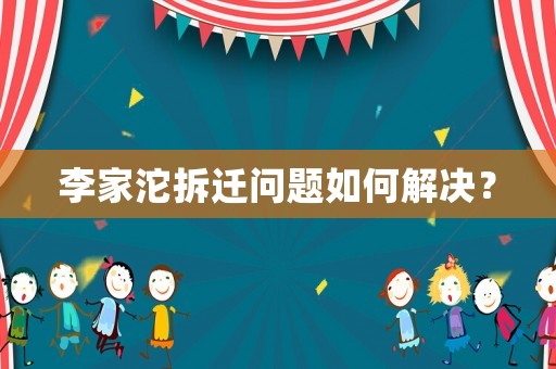 李家沱拆遷問(wèn)題如何解決？