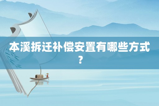 本溪拆遷補(bǔ)償安置有哪些方式？
