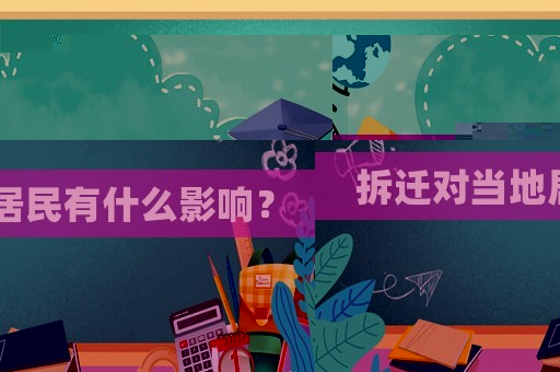 拆遷對當?shù)鼐用裼惺裁从绊懀? title=