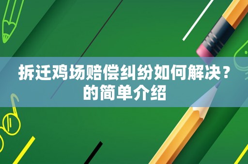 拆遷雞場賠償糾紛如何解決？的簡單介紹