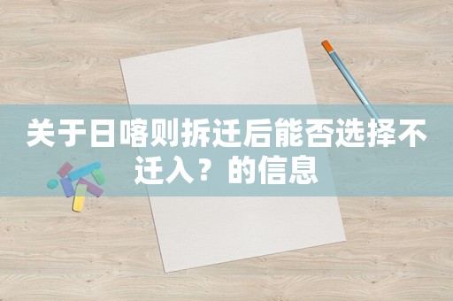 關(guān)于日喀則拆遷后能否選擇不遷入？的信息