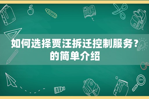 如何選擇賈汪拆遷控制服務(wù)？的簡單介紹