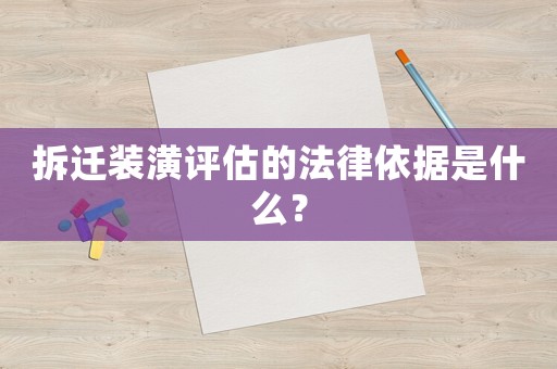 拆遷裝潢評(píng)估的法律依據(jù)是什么？