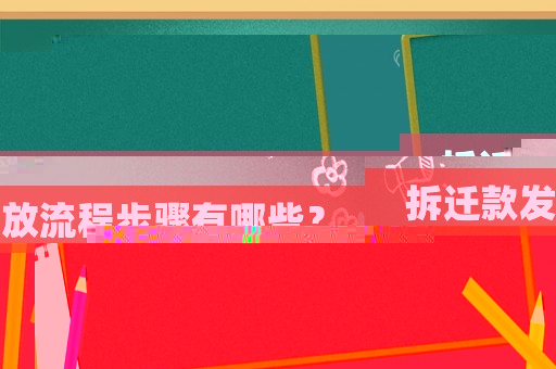 拆遷款發(fā)放流程步驟有哪些？