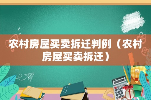 農(nóng)村房屋買賣拆遷判例（農(nóng)村房屋買賣拆遷）