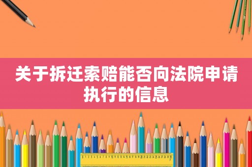 關于拆遷索賠能否向法院申請執(zhí)行的信息