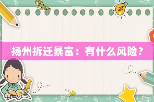 揚(yáng)州拆遷暴富：有什么風(fēng)險？