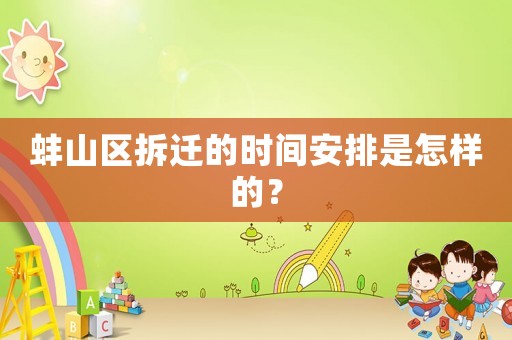 蚌山區(qū)拆遷的時間安排是怎樣的？