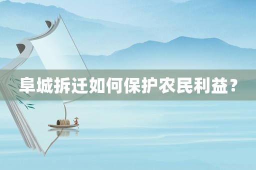阜城拆遷如何保護(hù)農(nóng)民利益？