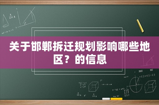 關(guān)于邯鄲拆遷規(guī)劃影響哪些地區(qū)？的信息