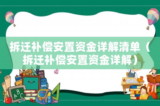 拆遷補(bǔ)償安置資金詳解清單（拆遷補(bǔ)償安置資金詳解）