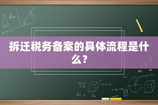 拆遷稅務(wù)備案的具體流程是什么？