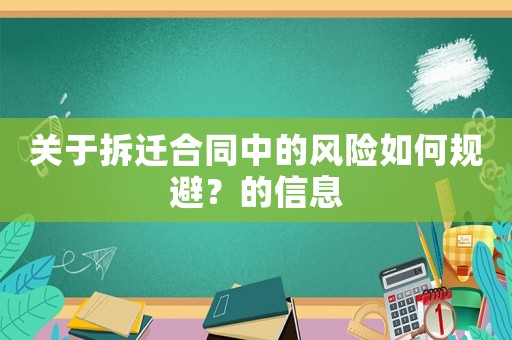 關(guān)于拆遷合同中的風(fēng)險(xiǎn)如何規(guī)避？的信息