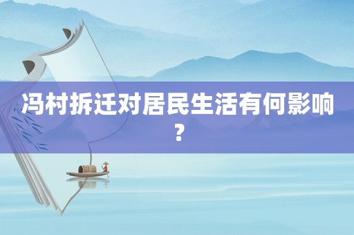 馮村拆遷對(duì)居民生活有何影響？