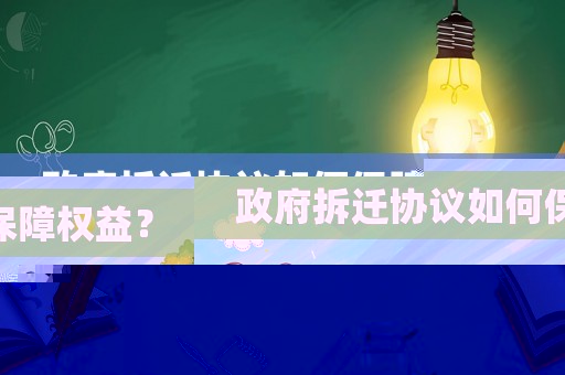 政府拆遷協(xié)議如何保障權(quán)益？