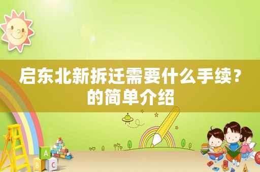 啟東北新拆遷需要什么手續(xù)？的簡單介紹