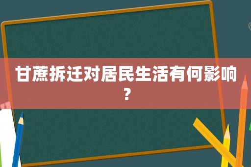 甘蔗拆遷對居民生活有何影響？