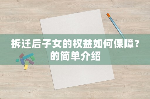拆遷后子女的權(quán)益如何保障？的簡(jiǎn)單介紹