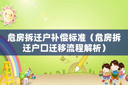 危房拆遷戶補(bǔ)償標(biāo)準(zhǔn)（危房拆遷戶口遷移流程解析）