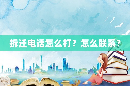 拆遷電話怎么打？怎么聯(lián)系？