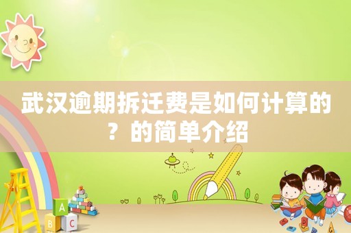 武漢逾期拆遷費是如何計算的？的簡單介紹
