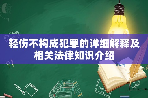 輕傷不構成犯罪的詳細解釋及相關法律知識介紹