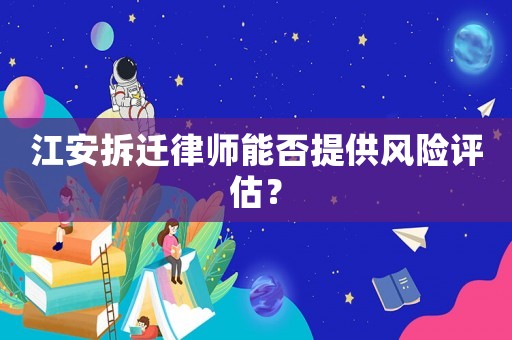江安拆遷律師能否提供風(fēng)險評估？