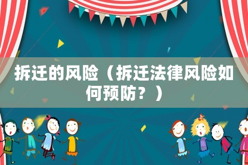 拆遷的風(fēng)險(xiǎn)（拆遷法律風(fēng)險(xiǎn)如何預(yù)防？）