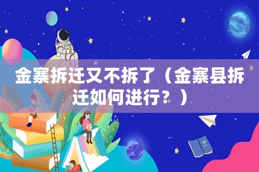 金寨拆遷又不拆了（金寨縣拆遷如何進(jìn)行？）
