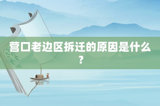 營口老邊區(qū)拆遷的原因是什么？