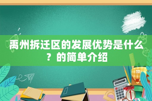 禹州拆遷區(qū)的發(fā)展優(yōu)勢(shì)是什么？的簡(jiǎn)單介紹