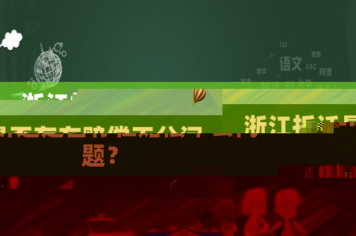 浙江拆遷是否存在賠償不公問題？