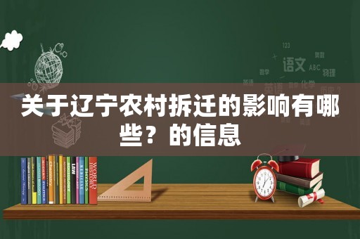 關(guān)于遼寧農(nóng)村拆遷的影響有哪些？的信息