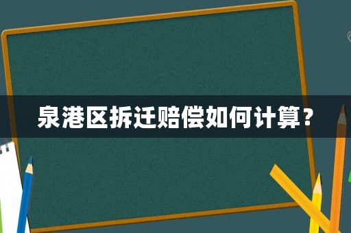 泉港區(qū)拆遷賠償如何計(jì)算？