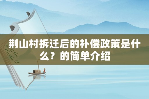 荊山村拆遷后的補(bǔ)償政策是什么？的簡單介紹