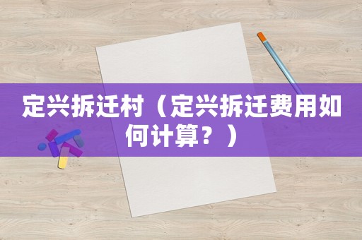 定興拆遷村（定興拆遷費(fèi)用如何計(jì)算？）