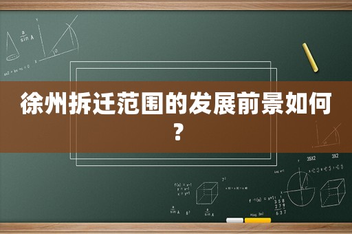 徐州拆遷范圍的發(fā)展前景如何？